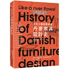 丹麥家具設計史：百年工藝美學溯源