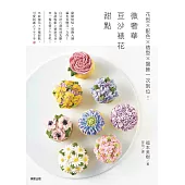 微奢華豆沙裱花甜點：花型✕配色✕造型✕盤飾一次到位!