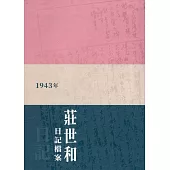 國家藝術檔案及資源體系研究計畫成果 現代藝術世新路徑：莊世和1943年日記檔案(軟精裝)