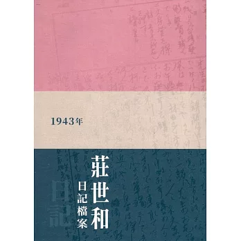 國家藝術檔案及資源體系研究計畫成果 現代藝術世新路徑：莊世和1943年日記檔案（軟精裝）