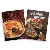 歐風人氣輕食套書(法式鹹派，優雅上桌暢銷紀念版Quiche + 手工披薩，熱烤出爐)