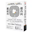 越內向,越成功:Google媒體關係總監、Twitter總編親授,給內向者的「無壓力社交法」,輕鬆建立深刻人脈