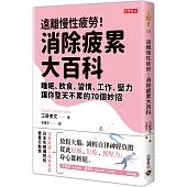 遠離慢性疲勞!消除疲累大百科：睡眠、飲食、習慣、工作、壓力，讓你整天不累的70個妙招