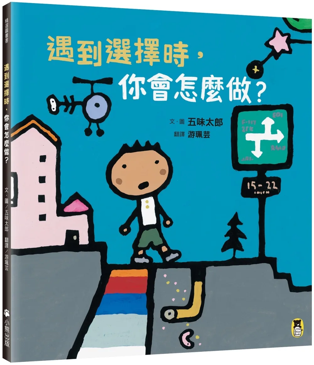 遇到選擇時,你會怎麼做? 書封
