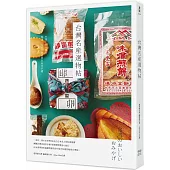 台灣名產選物帖：外帶一份台灣味，精選一百件台灣必買在地伴手禮
