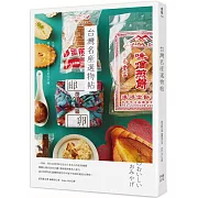 台灣名產選物帖：外帶一份台灣味，精選一百件台灣必買在地伴手禮