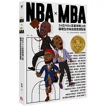 NBA X MBA：36位NBA巨星球場上的職場生存和自我管理智慧(附NBA球星書衣海報，四款隨機出貨)