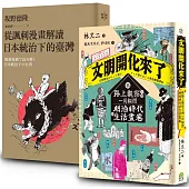 畫家眼中的時代(2冊套書)從諷刺漫畫解讀日本統治下的臺灣+文明開化來了