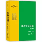建築環境控制系列(Ⅰ)建築物理概論【四版】