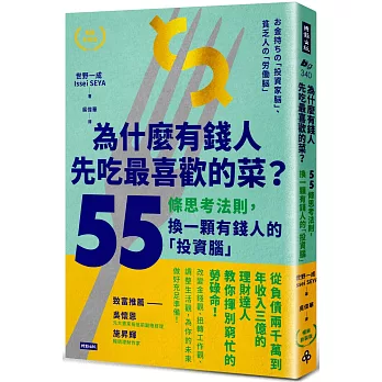 不僅提高財務智商!2024柴鼠兄弟推薦書單,投資理財﹑自我成長﹑職場求生必看書 - 第33張圖 為什麼有錢人先吃最喜歡的菜?:55條思考法則,換一顆有錢人的「投資腦」【暢銷新裝版】