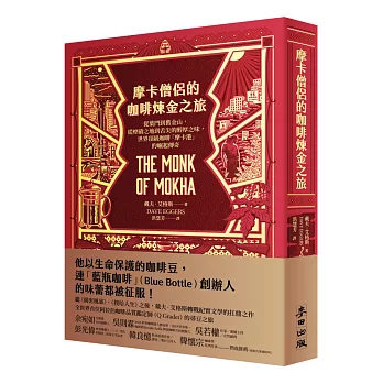 摩卡僧侶的咖啡煉金之旅：從葉門到舊金山，從煙硝之地到舌尖的醇厚之味，世界頂級咖啡「摩卡港」的崛起傳奇