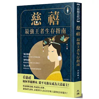 博客來 慈禧 最強王者生存指南 博客來 慈禧 最強王者生存指南