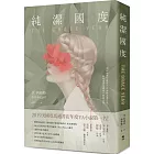 純潔國度【亞馬遜書店年度YA小說第一名!】