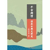 千古綺情日本古典文學史