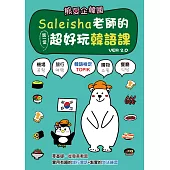 熊愛企韓國：Saleisha老師的第一堂超好玩韓語課(二版)(附光碟)