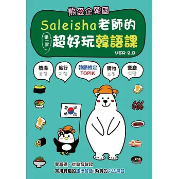 熊愛企韓國：Saleisha老師的第一堂超好玩韓語課（二版）(附光碟)