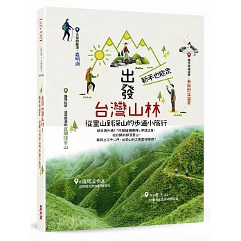 出發台灣山林  : 新手也能走, 從里山到深山的步道小旅行