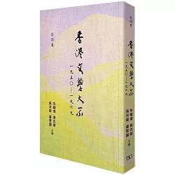 博客來 香港文學大系一九五 一九六九 歌詞卷