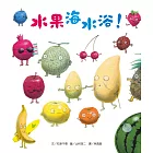 水果海水浴!(新版)