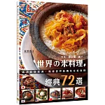 世界の米料理經典72選：尋訪歐亞美洲，風靡世界的傳統家庭料理