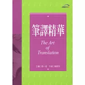 筆譯精華(修訂版) with answer key