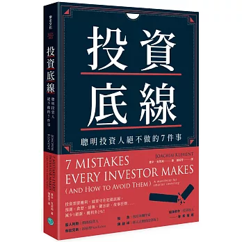 不僅提高財務智商!2024柴鼠兄弟推薦書單,投資理財﹑自我成長﹑職場求生必看書 - 第45張圖 投資底線:聰明投資人絕不做的7件事