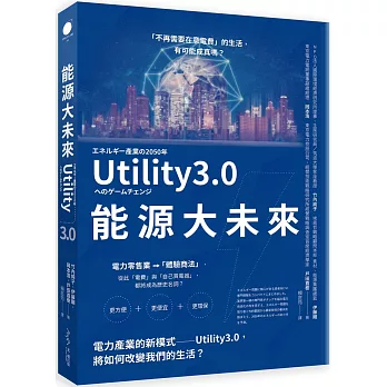 博客來 能源大未來 電力產業的新模式 Utility 3 0 將如何改變我們的生活 博客來 能源大未來 電力產業的新模式 Utility 3 0 將如何改變我們的生活
