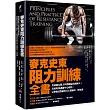 麥克史東阻力訓練全書:美國國家肌力與體能協會創辦人;美國奧運訓練中心總監,完整傳授教練與自主訓練的一切知識