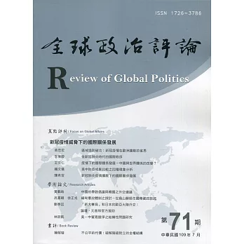 全球政治評論第71期109.07：新冠疫情威脅下的國際關係發展