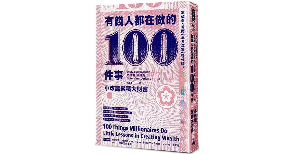 有錢人都在做的100件事：小改變累積大財富。 | 拾書所