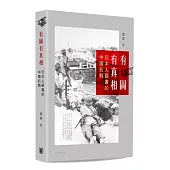 有圖有真相：日本人眼裏的中國抗戰