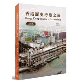 香港歷史考察之旅 : 九龍區