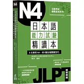 日本語能力試驗精讀本：3天學完N4.88個合格關鍵技巧