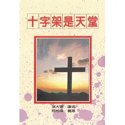 博客來-十字架是天堂