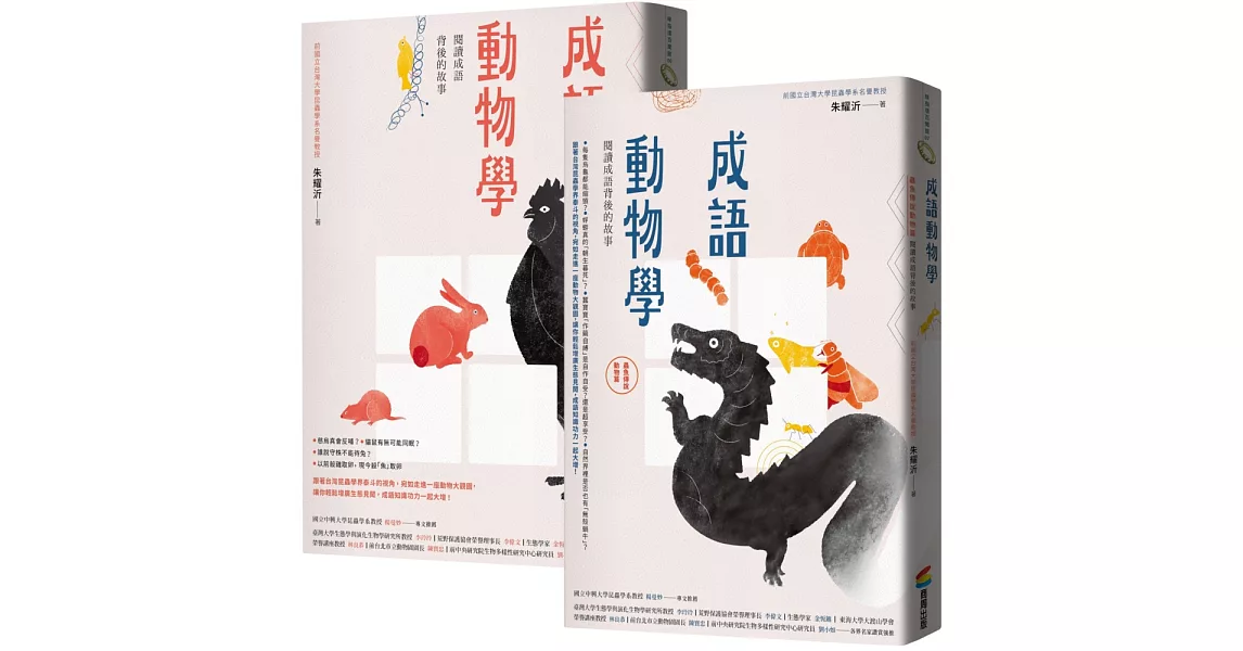 成語動物學套書（〈鳥獸篇〉+〈蟲魚傳說動物篇〉） | 拾書所