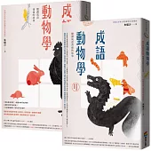 成語動物學套書(〈鳥獸篇〉+〈蟲魚傳說動物篇〉)
