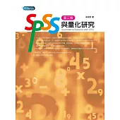 SPSS與量化研究(3版)
