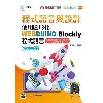 程式語言與設計：使用圖形化WEBDUINO Blockly程式語言 最新版