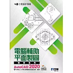TQC+ 電腦輔助平面製圖認證指南 AutoCAD 2020(附練習光碟) 