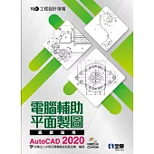 TQC+ 電腦輔助平面製圖認證指南 AutoCAD 2020(附練習光碟)