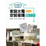 家庭水電安裝修護DIY(第六版) 