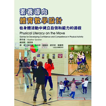 素養導向體育教學設計 : 在身體活動中建立自信和能力的遊戲