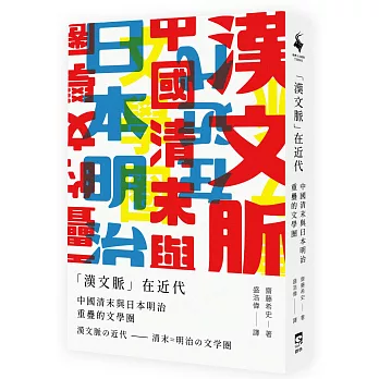 「漢文脈」在近代：中國清末與日本明治重疊的文學圈