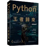 Python最強入門邁向頂尖高手之路：王者歸來(第二版)全彩版
