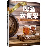 啤酒素養學：原料、釀造、品飲的享樂指南