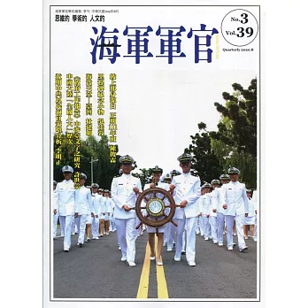 海軍軍官季刊第39卷3期(2020.08)