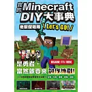 我的Minecraft DIY大事典：地獄探險隊 Let’s GO!