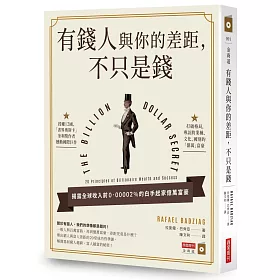 博客來 有錢人與你的差距 不只是錢