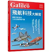 飛航科技大解密：圖解受歡迎的大型客機與戰鬥機 人人伽利略17