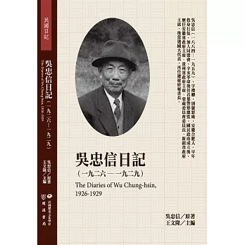 吳忠信日記（1926-1929）